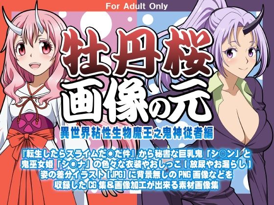 牡丹桜 画像の元 -異世界粘性生物魔王之鬼神従者編-(牡丹桜) [d_381158]