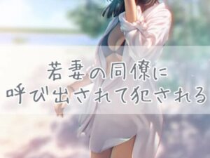 若妻の同僚に呼び出されて犯●れる(お姉産) [d_381165]