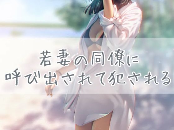 若妻の同僚に呼び出されて犯●れる(お姉産) [d_381165]