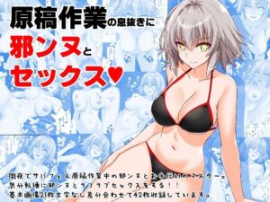 原稿作業の息抜きに邪ンヌとセックス(Fake gate) [d_381182]