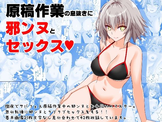 原稿作業の息抜きに邪ンヌとセックス(Fake gate) [d_381182]