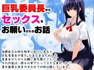 巨乳委員長からセックスをお願いされるお話(えんごしゃげき) [d_381184]