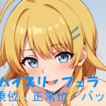 AIアニメーション・金髪碧眼アイドル(AIズリ屋) [d_381201]