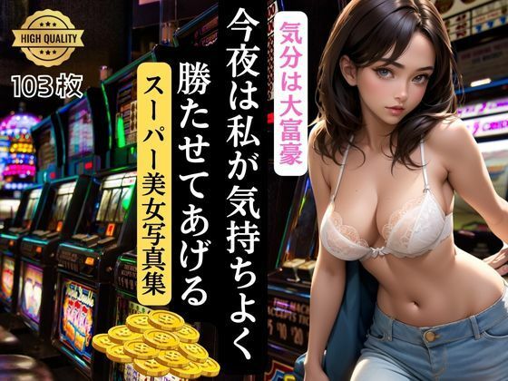 今夜は私が気持ちよく勝たせてあげる(FJ World) [d_381219]