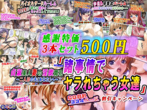 【感謝特価3本セット500円】「諸事情でヤラれちゃう女達」割引キャンペーン(変幻物語) [d_381221]
