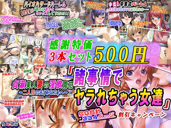 【感謝特価3本セット500円】「諸事情でヤラれちゃう女達」割引キャンペーン(変幻物語) [d_381221]