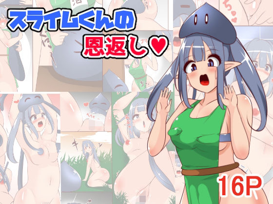 スライムくんの恩返し(みっくちゅ) [d_381225]