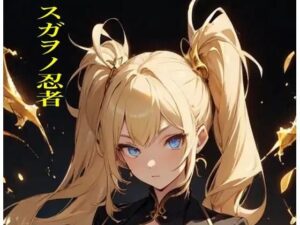 スガヲノ忍者 リチタマ騒動記1 中巻(九情承太郎商店) [d_381242]