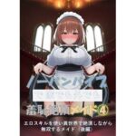 ノーパンバイブで家でも外でも羞恥絶頂メイド 4 〜エロスキルを使い異世界で絶頂しながら無双するメイド（後編）〜(ノーパンバイブ愛好会) [d_381258]