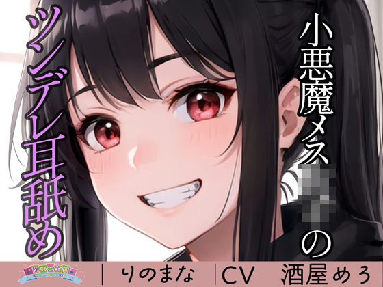 小悪魔メス○キのツンデレ耳舐め(rino) [d_381261]