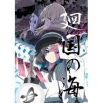 廻国の海(PERSONAL COLOR) [d_381296]