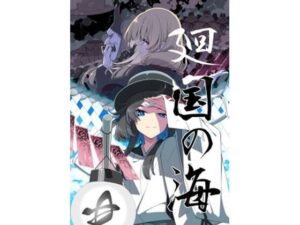 廻国の海(PERSONAL COLOR) [d_381296]