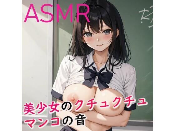 脳みそとろける美少女のクチュクチュマンコ音ASMR(妄想ヌルヌル女学院) [d_381302]
