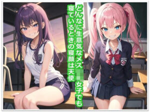 【2コマ漫画】どんなに生意気なメス〇キ女子でも寝ているときの寝顔は天使(くまとねこ屋) [d_381325]