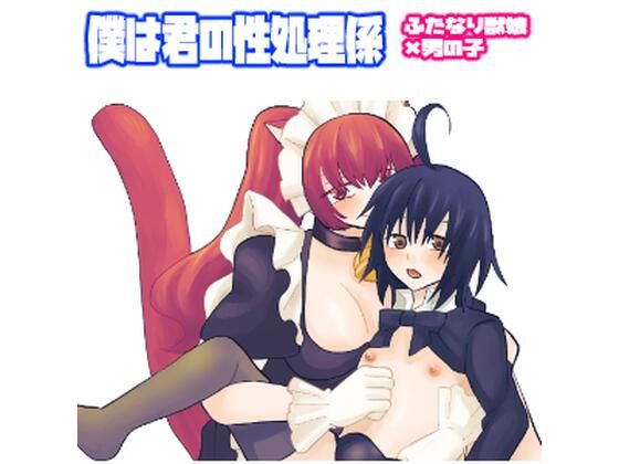 僕は君の性処理係(きんくる★ちんくる) [d_381326]