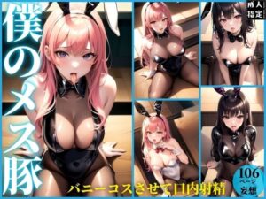 僕のメス豚〜バニーコスさせて口内射精〜(淫乱の湖) [d_381338]