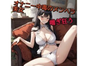 オナニー中毒のメンヘラ美女ディルドオナニーで喘ぎ狂う(美女の喘ぎ声) [d_381356]