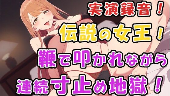 1000人以上の奴●を抱える伝説の女王様に鞭と連続寸止めでM男調教されちゃぅ！バイノーラル実演録音で最高の臨場感！ ASMR/SM/M男/言葉責め/女性優位/痴女/焦らし(ヨルマガ！ -ASMR Night Life Media-) [d_381363]