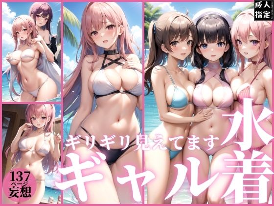 水着ギャル〜ギリギリ見えてます〜(淫乱の湖) [d_381364]