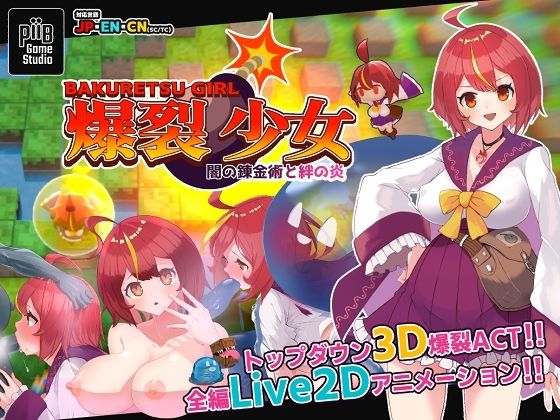 爆裂少女 闇の錬金術と絆の炎(PiiBGameStudio) [d_381415]