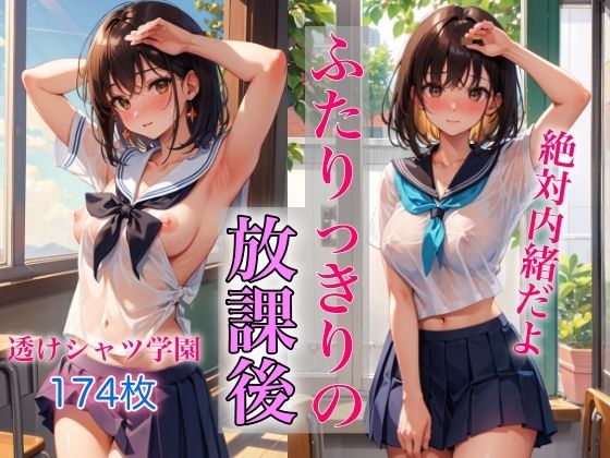 ふたりっきりの放課後(Chu-Cream) [d_381450]