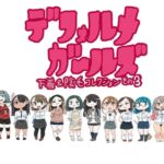 デフォルメガ〜ルズ 下着＆陰毛コレクションその3(鬼塚セメタリー) [d_381463]