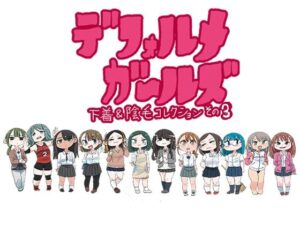 デフォルメガ〜ルズ 下着＆陰毛コレクションその3(鬼塚セメタリー) [d_381463]