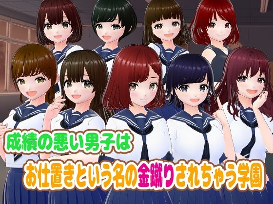 成績が悪い男子はお仕置きという名の金蹴りされちゃう学園(girl’s.FC) [d_381490]