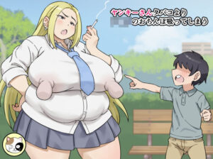 ヤンキーさんタバコよりショタのおちんぽ吸ってしまう(みけるぎい) [d_381508]