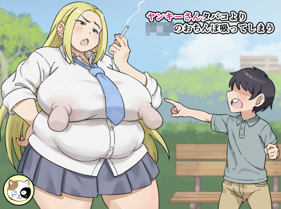 ヤンキーさんタバコよりショタのおちんぽ吸ってしまう(みけるぎい) [d_381508]