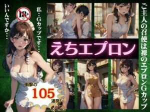 えちエプロン特集105連発！ご主人の召使は裸のエプロンGカップスペシャル！(トリビアの熟女) [d_381527]