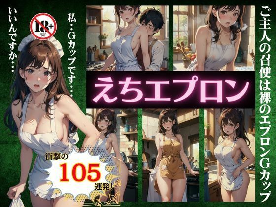 えちエプロン特集105連発！ご主人の召使は裸のエプロンGカップスペシャル！(トリビアの熟女) [d_381527]