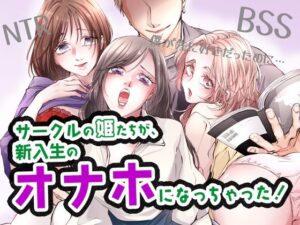 サークルの姫たちが、新入生のオナホになっちゃった！(BSS 僕が先に好きだったのに… 普及委員会) [d_381531]