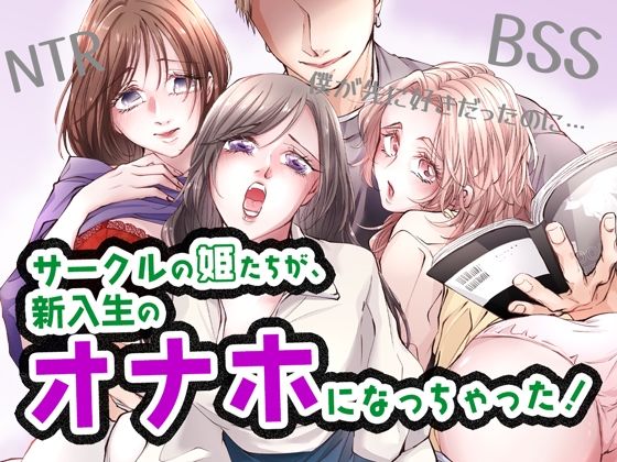 サークルの姫たちが、新入生のオナホになっちゃった！(BSS 僕が先に好きだったのに… 普及委員会) [d_381531]