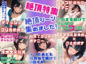 【実演オナニー】絶頂特集！絶頂シーン集めました！5作品のイイトコロが聴けちゃう濃厚音声！寸止め・押し付けオナニー・連続絶頂・クリ責め(どきどきぼいす) [d_381535]