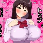 カーストトップのちょっとクールなあの子(ねごろ屋) [d_381549]