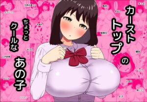 カーストトップのちょっとクールなあの子(ねごろ屋) [d_381549]