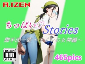 ちっぱいハートStories 御手洗一葉 〜トイレの女神編〜(A.IZEN) [d_381553]