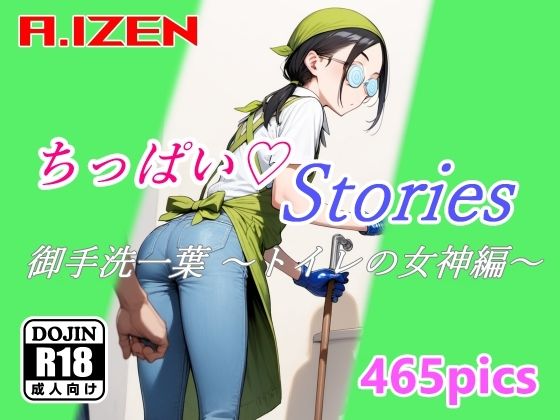 ちっぱいハートStories 御手洗一葉 〜トイレの女神編〜(A.IZEN) [d_381553]