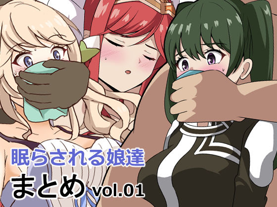 眠らされる娘たち詰め合わせvol.01(センターフィールド) [d_381554]