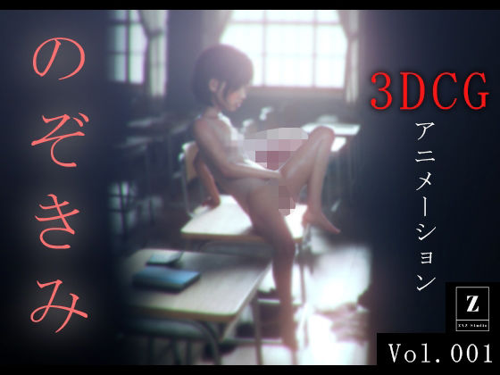 のぞきみ 3DCG_Animation(zxz_studio) [d_381567]