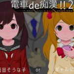 電車de痴●！！2真面目そうな子orギャルに…(ななもげじげーじ) [d_381569]