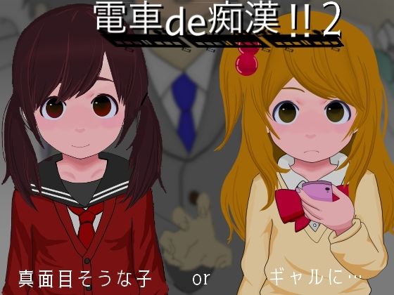 電車de痴●！！2真面目そうな子orギャルに…(ななもげじげーじ) [d_381569]
