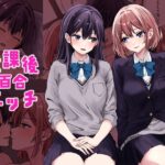 放課後百合エッチ(kuri) [d_381571]