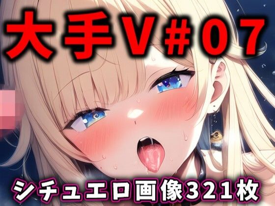 大人気Vtuberのエロ画像集 07(ありすみあのあとりえ) [d_381593]
