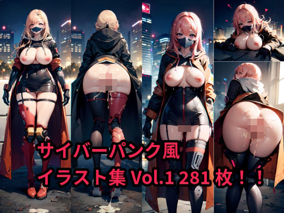 サイバーパンク風 イラスト集Vol.1 281枚！！(AiNA愛菜) [d_381601]