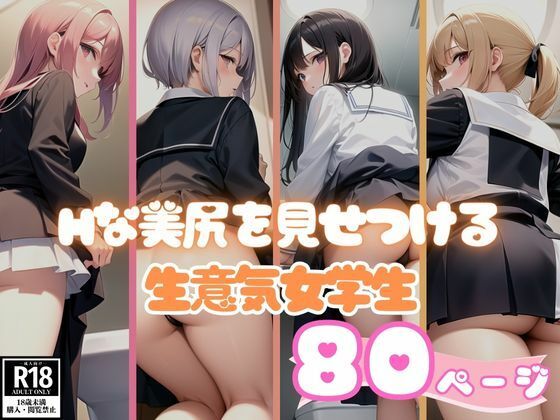 エロすぎる美尻を見せつける生意気女学生コレクション(ラブLABO) [d_381605]