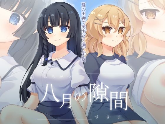 八月の隙間(うらうみ屋) [d_381613]