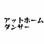 アットホームダンサー/アクシデント(火曜日のユキヒョウ) [d_381626]