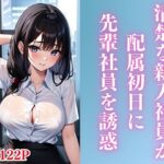 清楚な新入社員が配属初日に先輩社員を誘惑(HなAI研究所) [d_381630]